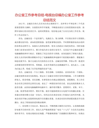 办公室工作参考总结-电视台总编办公室工作参考总结范文 