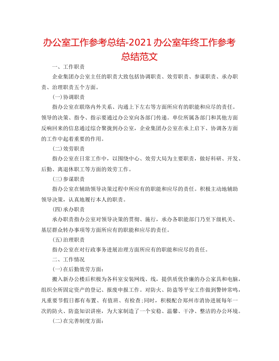 办公室工作参考总结-2024办公室年终工作参考总结范文 _第1页