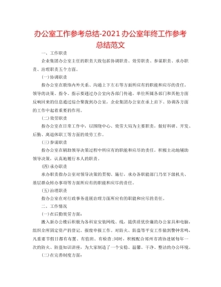 办公室工作参考总结-2024办公室年终工作参考总结范文 