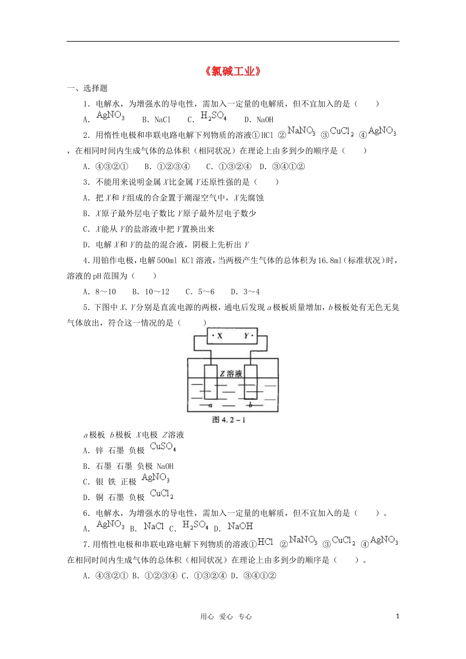 高中化学-4.2《氯碱工业》单元测试-旧人教版选修_第1页