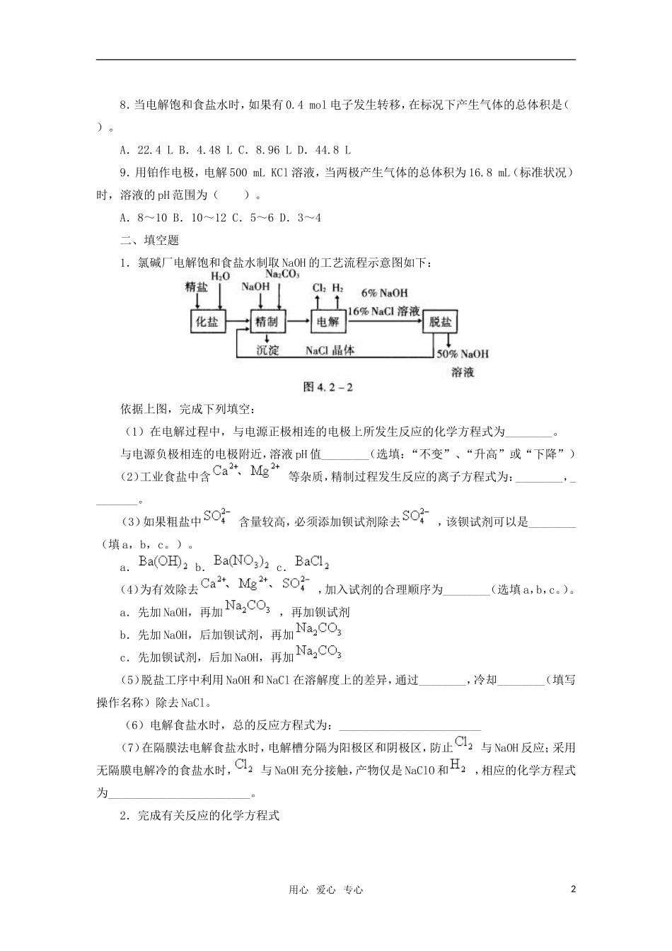 高中化学-4.2《氯碱工业》单元测试-旧人教版选修_第2页