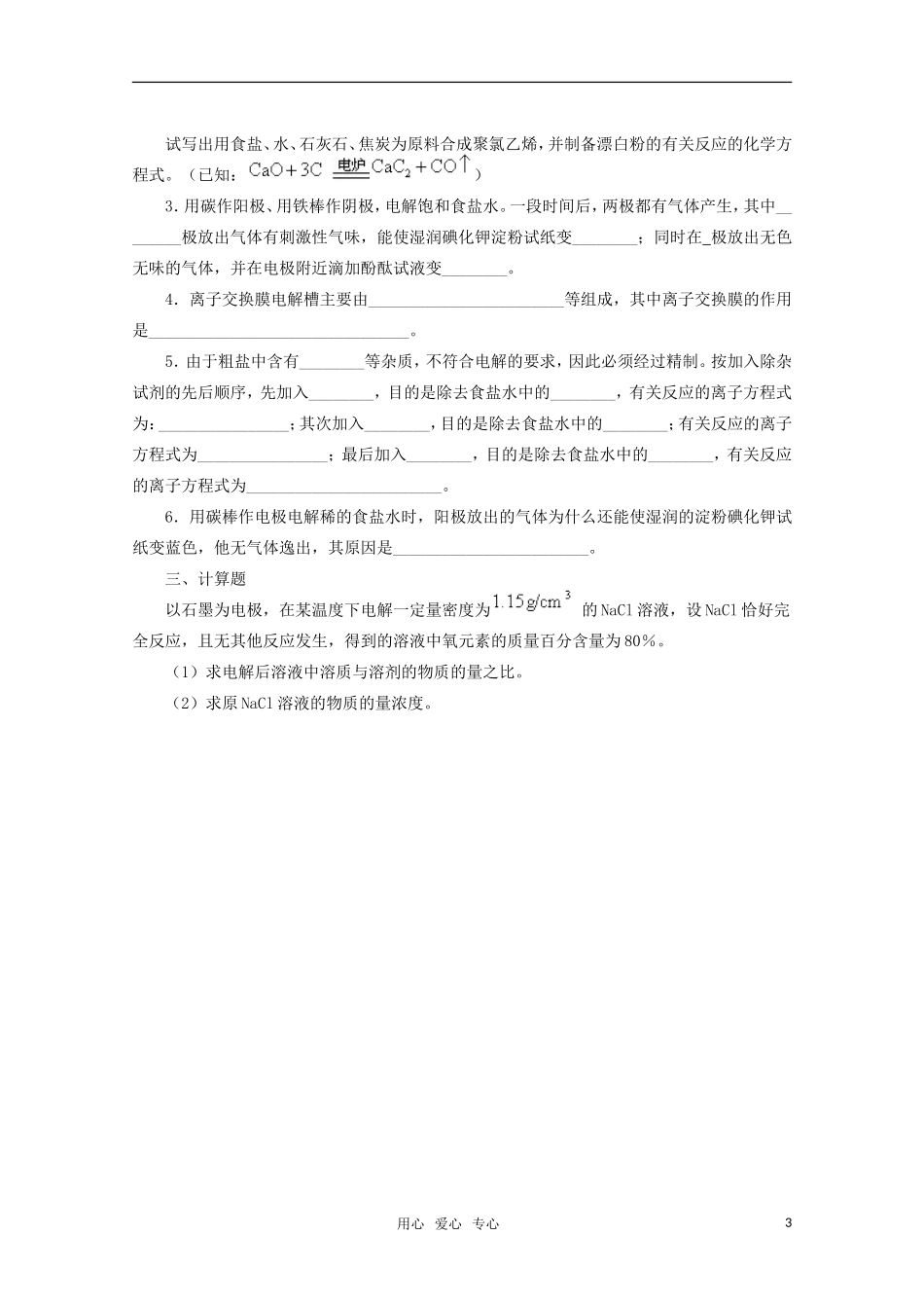 高中化学-4.2《氯碱工业》单元测试-旧人教版选修_第3页
