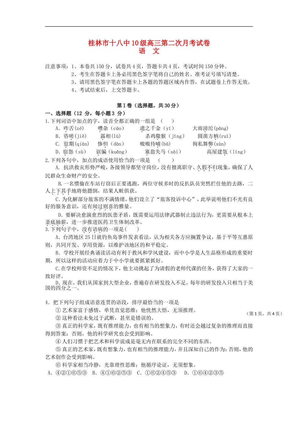 广西桂林十八中2013届高三语文上学期第二次月考试题_第1页