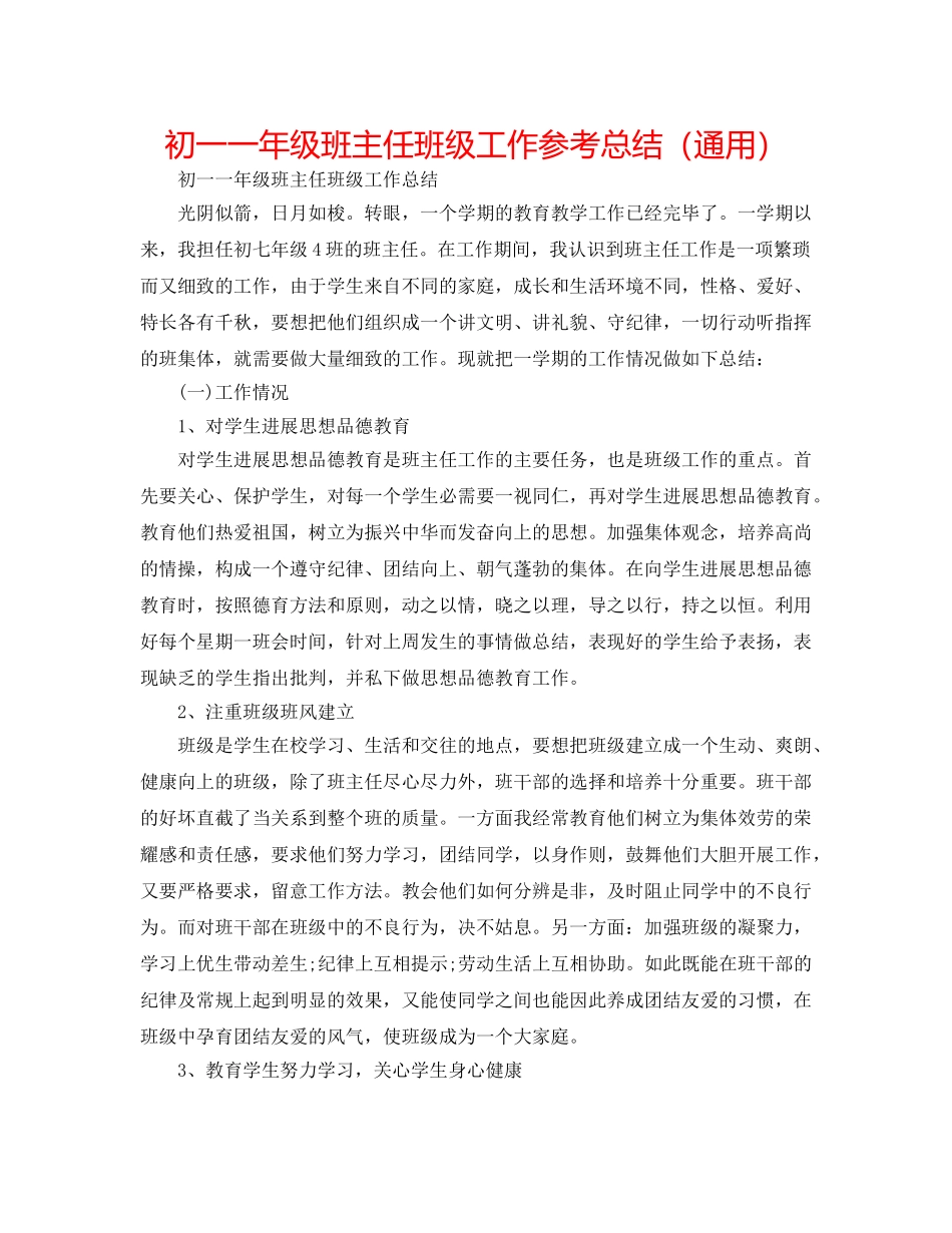 初一一年级班主任班级工作参考总结（通用） _第1页