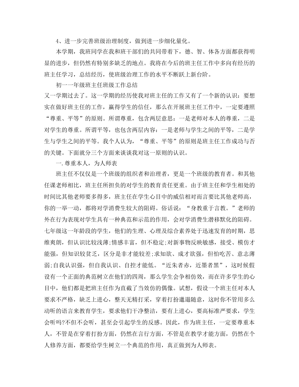 初一一年级班主任班级工作参考总结（通用） _第3页