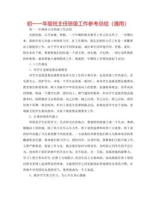 初一一年级班主任班级工作参考总结（通用） 