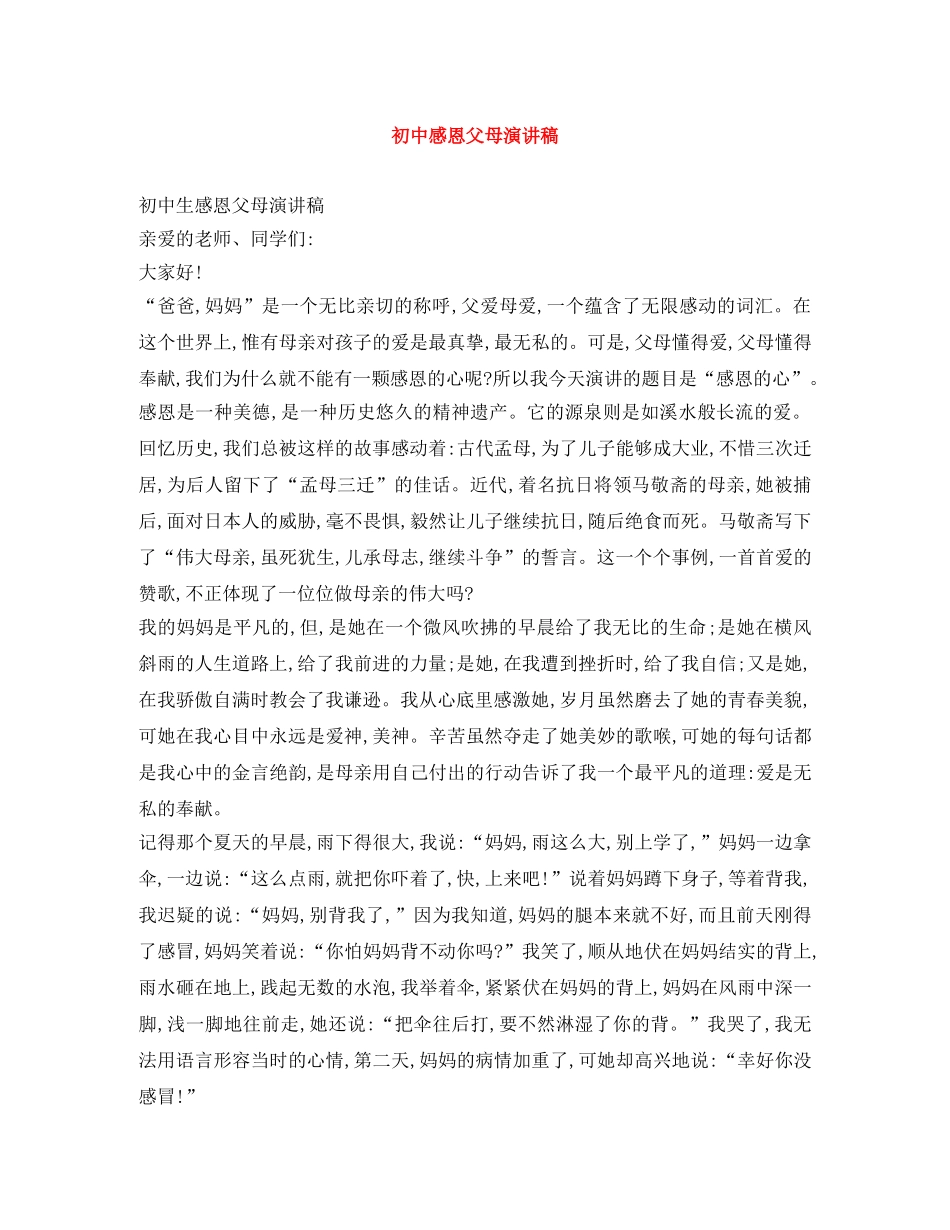 初中感恩父母演讲稿 _第1页