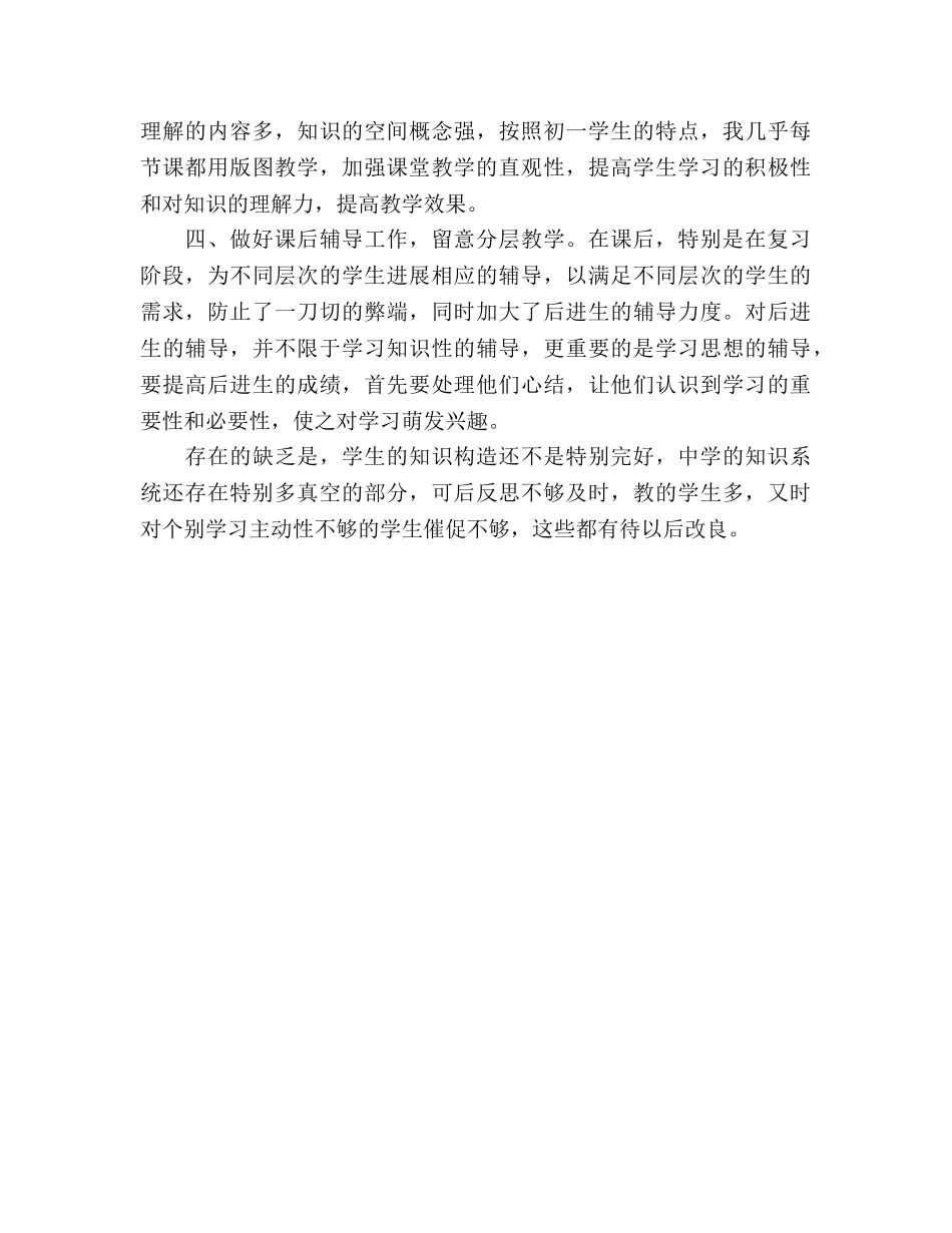 春季学期地理教学工作参考总结（通用） _第2页