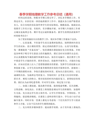 春季学期地理教学工作参考总结（通用） 