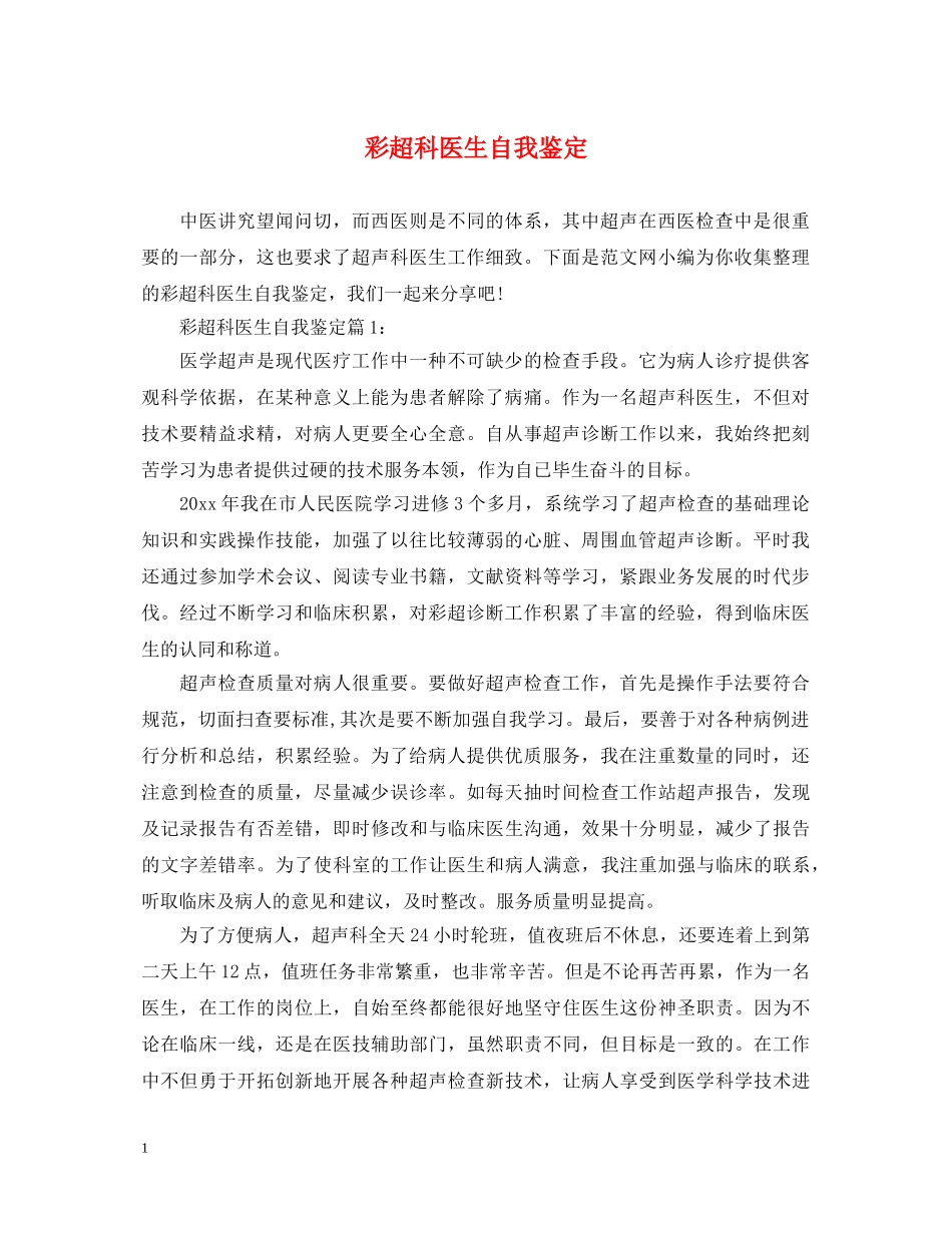 彩超科医生自我鉴定 _第1页
