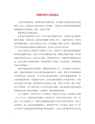 彩超科医生自我鉴定 