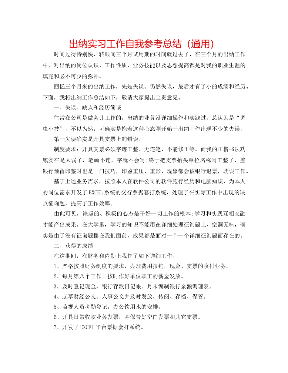 出纳实习工作自我参考总结（通用） _第1页