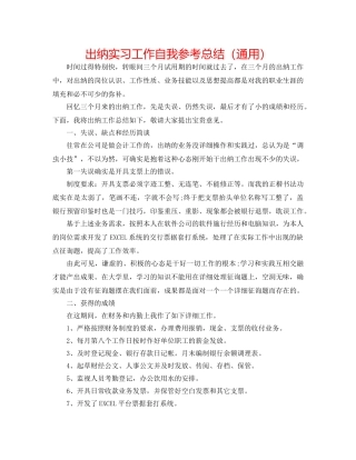 出纳实习工作自我参考总结（通用） 