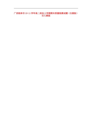 广西桂林市10-11学年高二政治上学期期末质量检测试题(扫描版)旧人教版