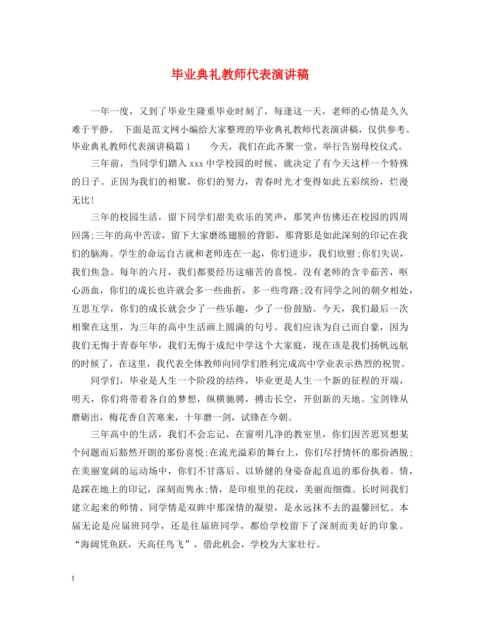 毕业典礼教师代表演讲稿 _第1页