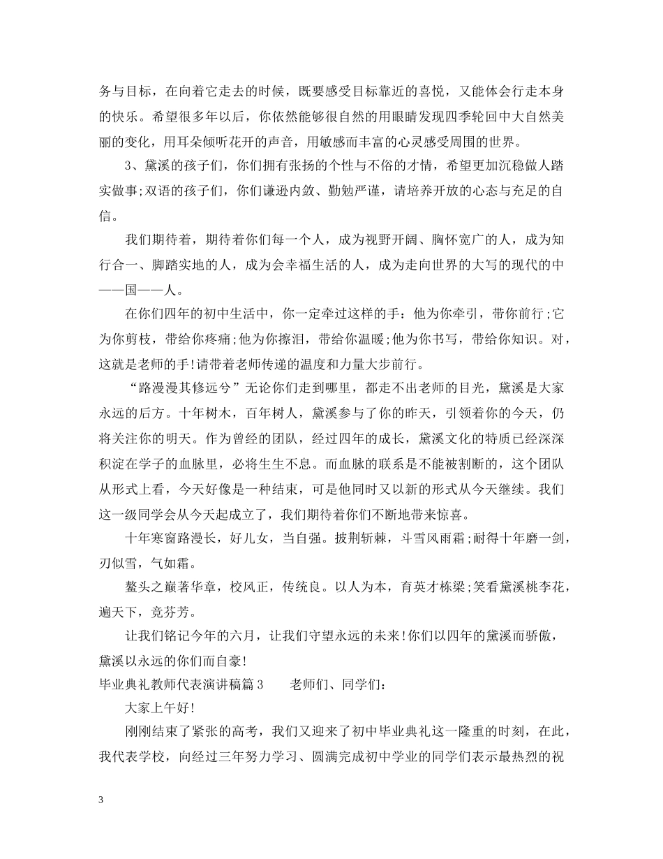毕业典礼教师代表演讲稿 _第3页