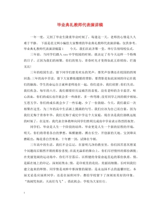毕业典礼教师代表演讲稿 