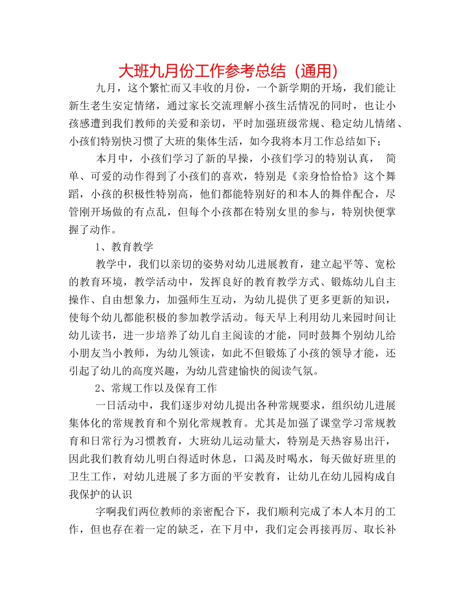 大班九月份工作参考总结（通用） _第1页