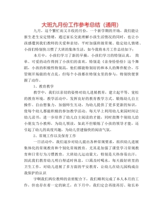 大班九月份工作参考总结（通用） 