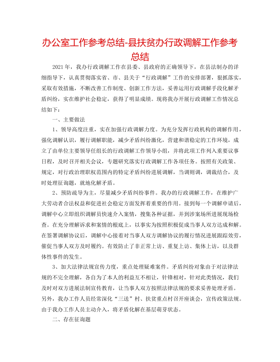 办公室工作参考总结-县扶贫办行政调解工作参考总结 _第1页