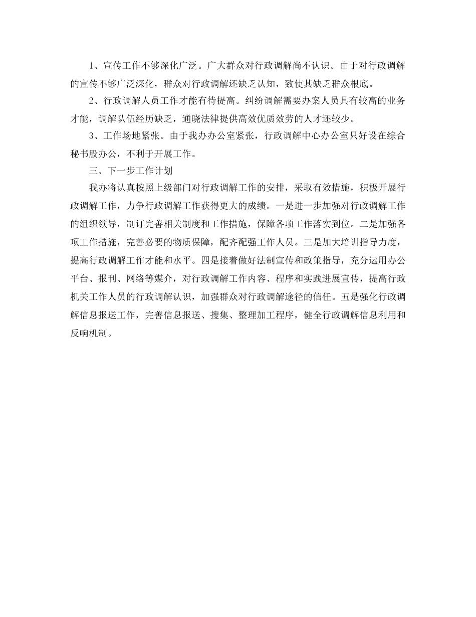 办公室工作参考总结-县扶贫办行政调解工作参考总结 _第2页