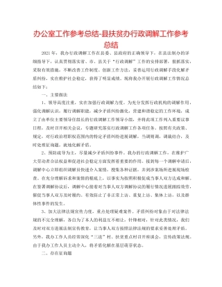 办公室工作参考总结-县扶贫办行政调解工作参考总结 