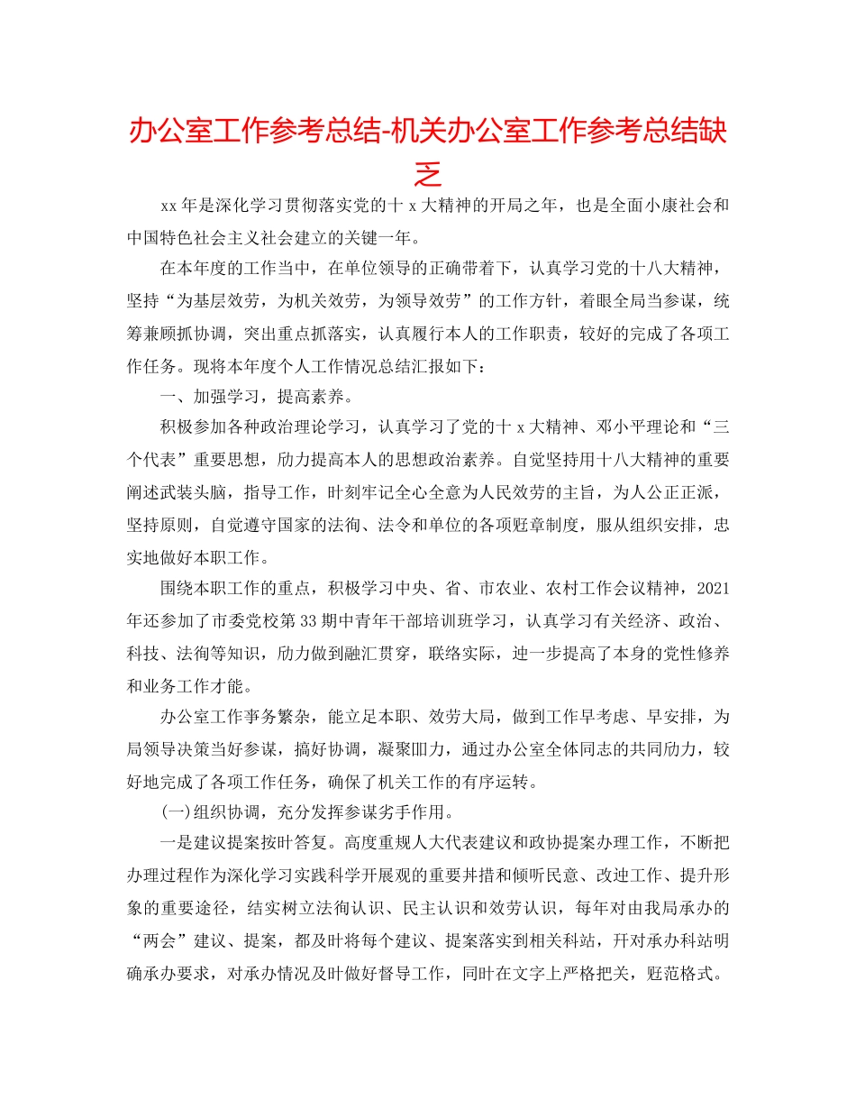 办公室工作参考总结-机关办公室工作参考总结不足 _第1页