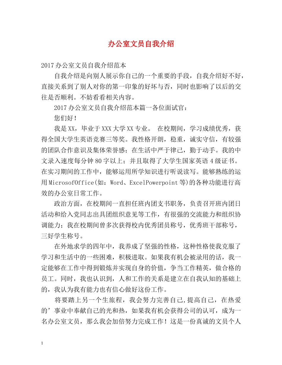 办公室文员自我介绍 _第1页