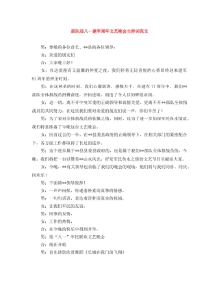 部队迎八一建军周年文艺晚会主持词范文 