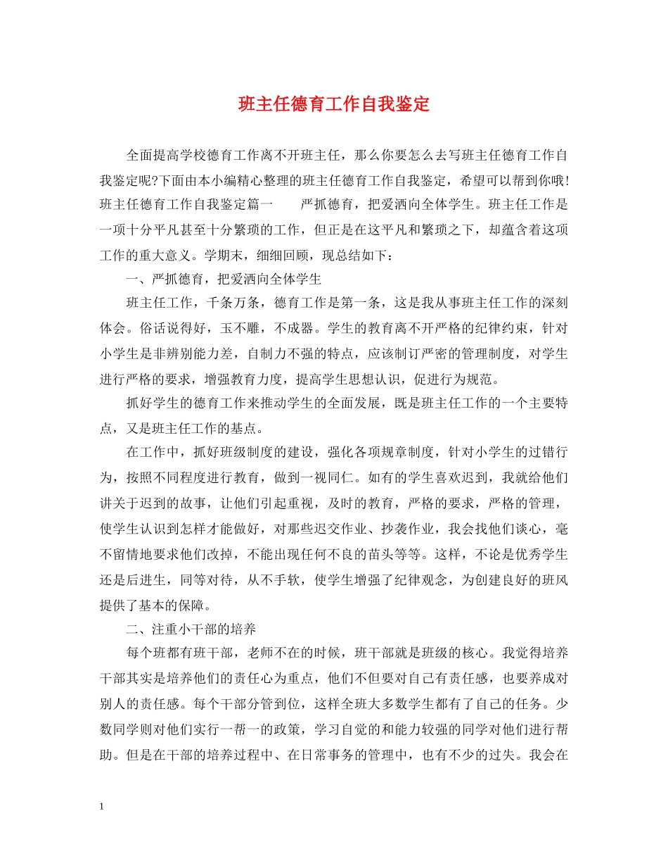 班主任德育工作自我鉴定 _第1页