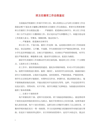 班主任德育工作自我鉴定 