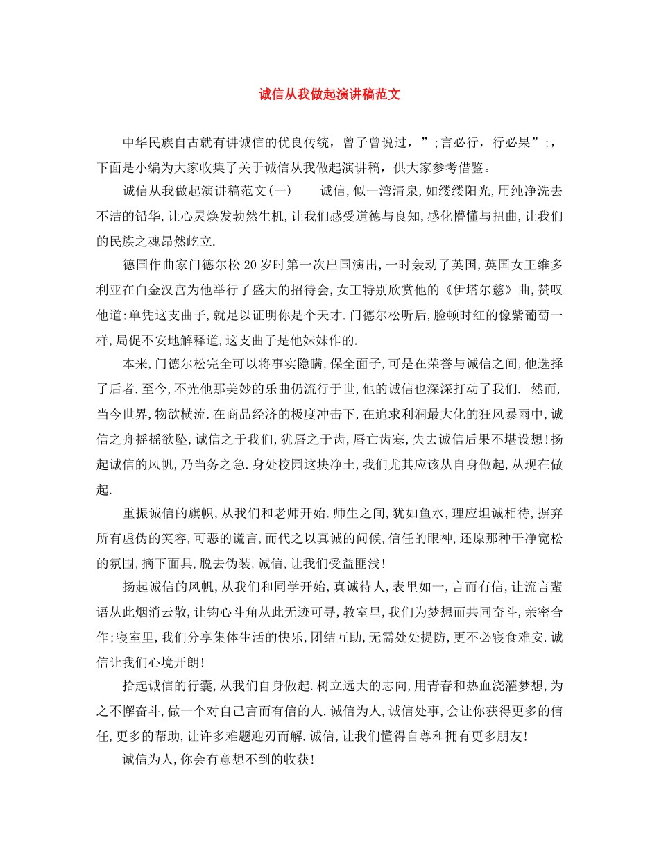 诚信从我做起演讲稿范文 _第1页