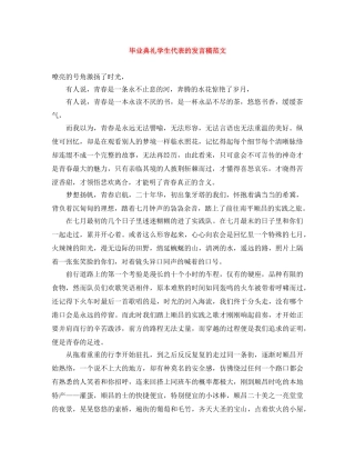 毕业典礼学生代表的发言稿范文 