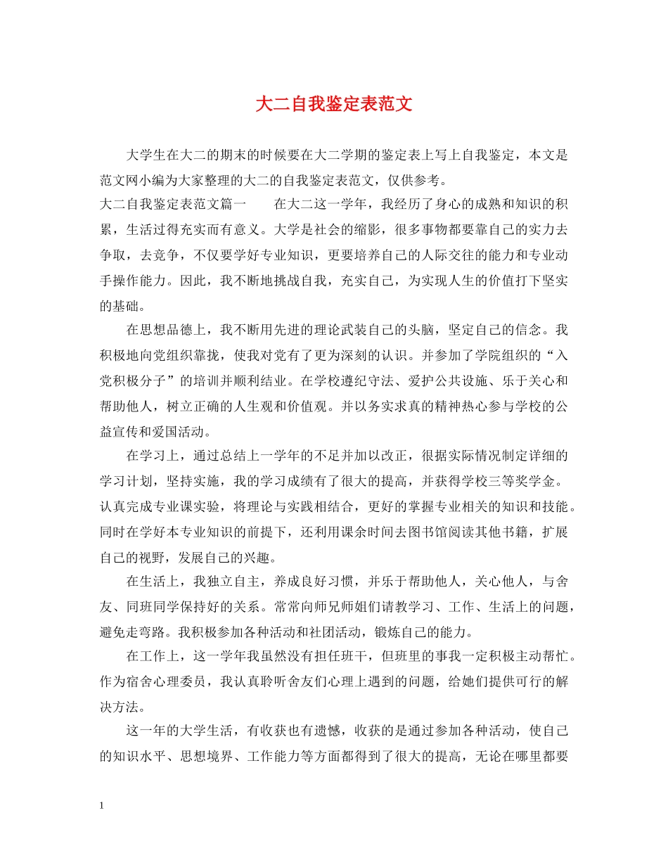 大二自我鉴定表范文 _第1页