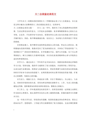 大二自我鉴定表范文 