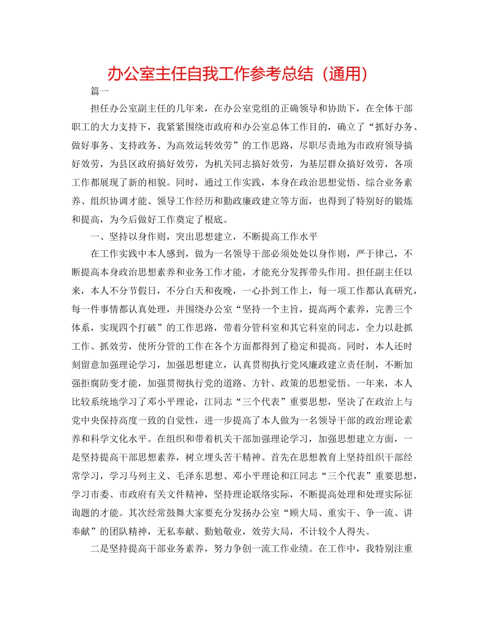 办公室主任自我工作参考总结（通用） _第1页