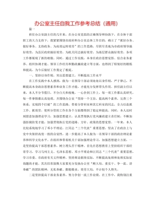 办公室主任自我工作参考总结（通用） 