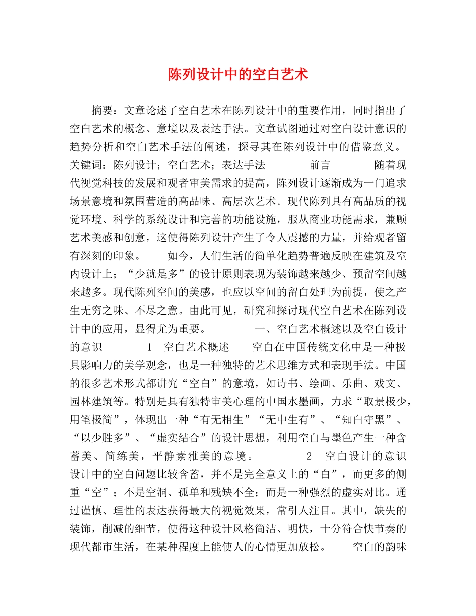 陈列设计中的空白艺术 _第1页