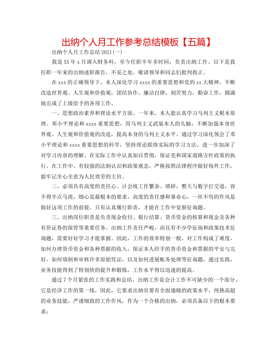 出纳个人月工作参考总结模板【五篇】 _第1页