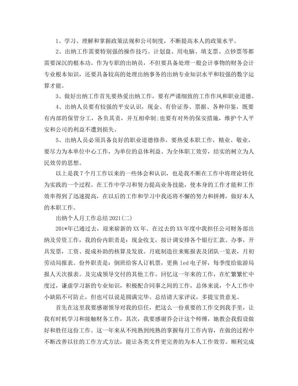 出纳个人月工作参考总结模板【五篇】 _第2页
