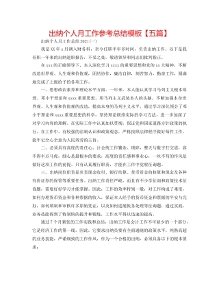 出纳个人月工作参考总结模板【五篇】 