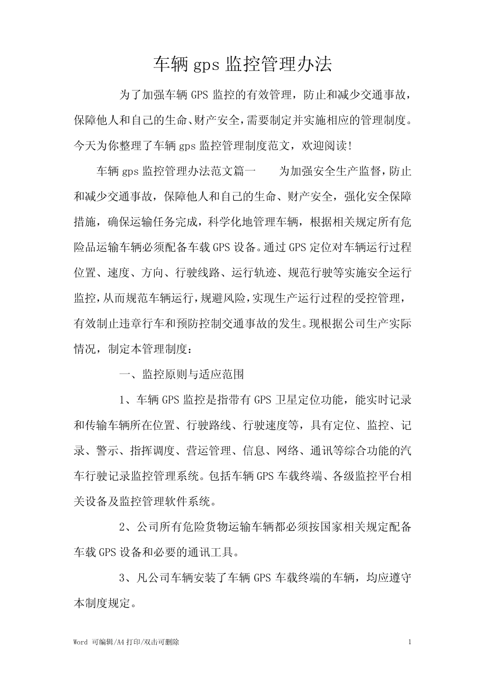 车辆gps监控管理办法(标准版) _第1页