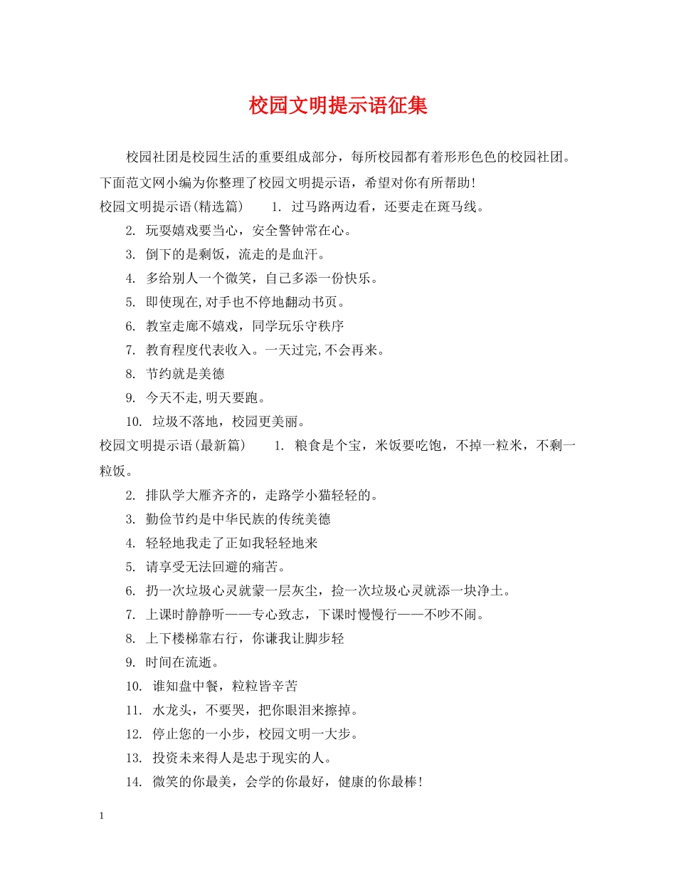 校园文明提示语征集 _第1页
