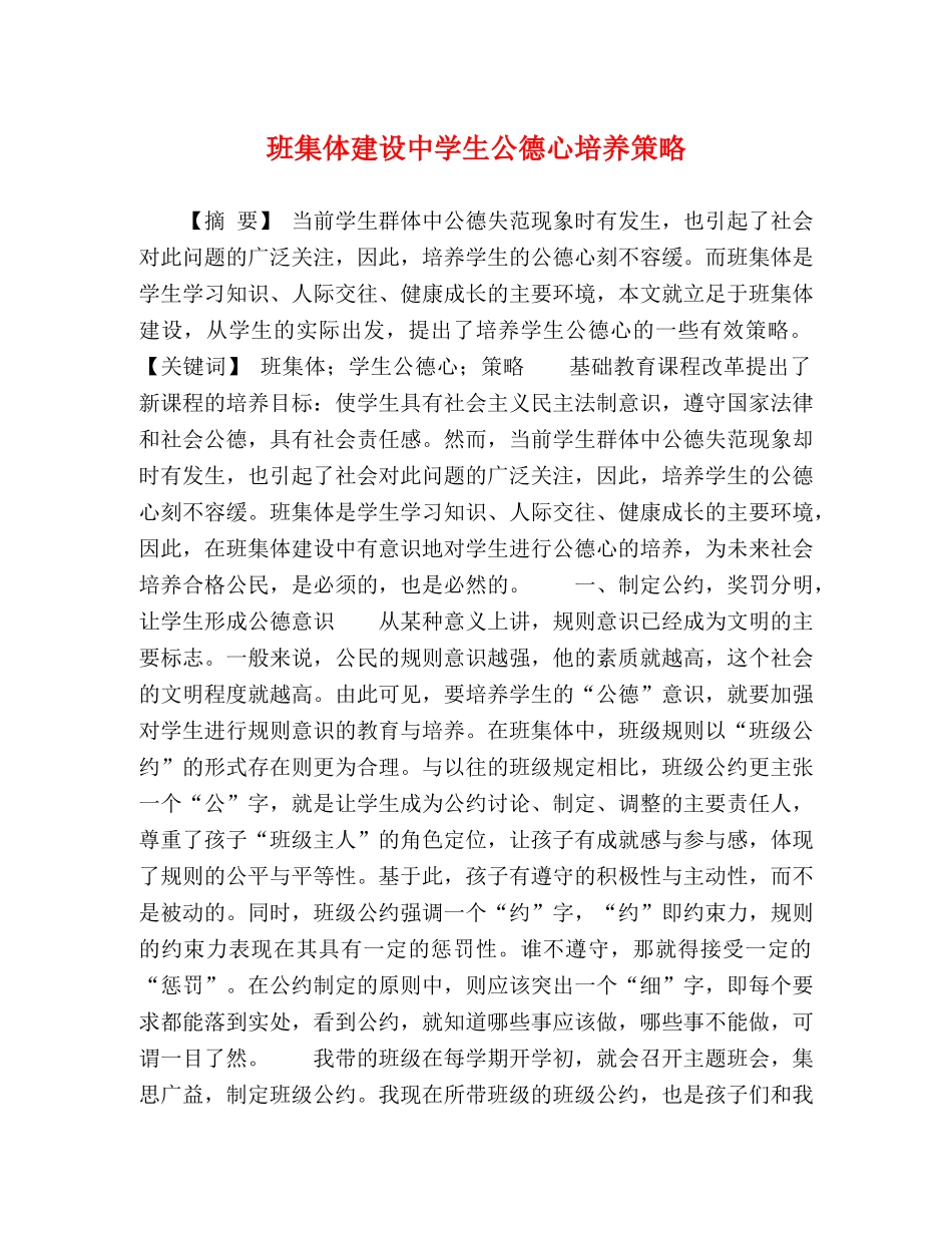 班集体建设生公德心培养策略 _第1页