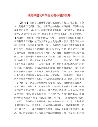 班集体建设生公德心培养策略 
