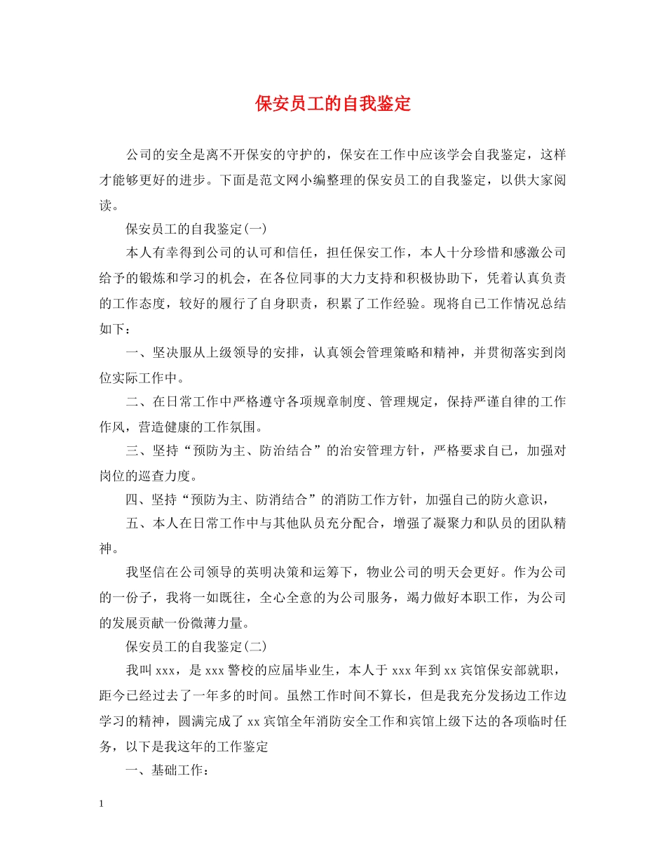 保安员工的自我鉴定 _第1页