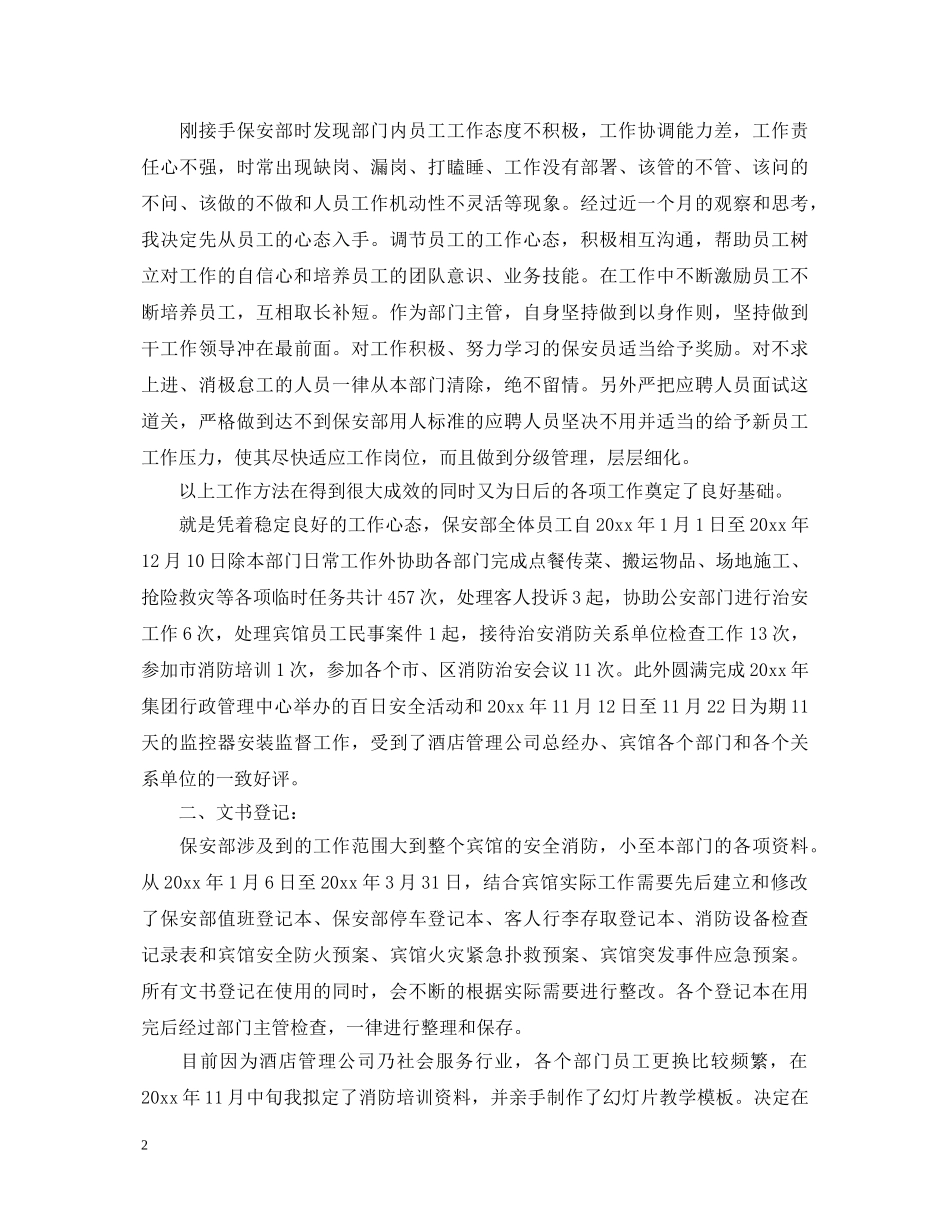 保安员工的自我鉴定 _第2页