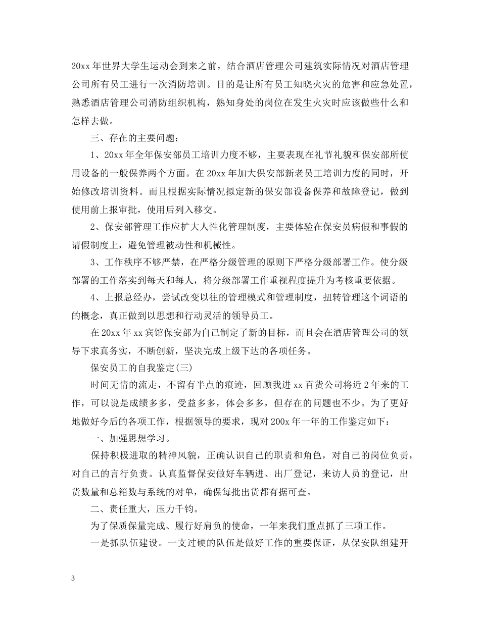 保安员工的自我鉴定 _第3页