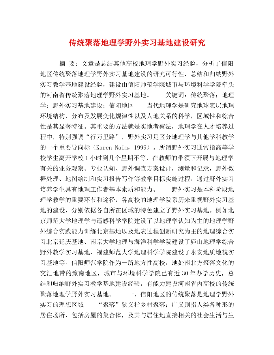 传统聚落地理学野外实习基地建设研究 _第1页