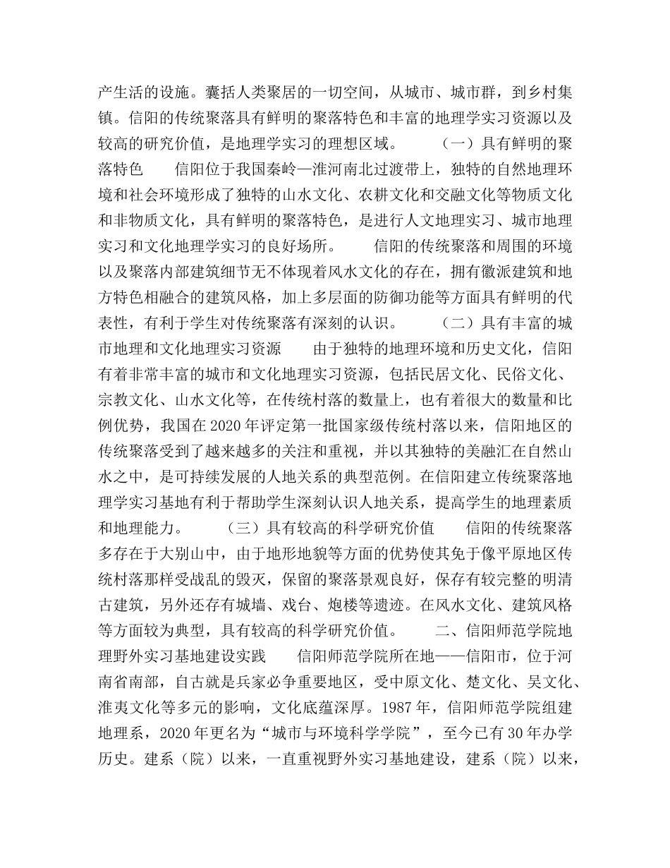 传统聚落地理学野外实习基地建设研究 _第2页